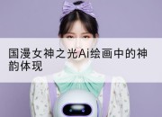 国漫女神之光Ai绘画中的神韵体现