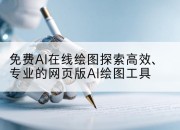 免费AI在线绘图探索高效、专业的网页版AI绘图工具
