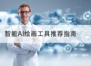 智能AI绘画工具推荐指南