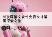AI漫画推文软件免费女神漫画探索之旅