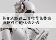 智能AI绘画工具推荐免费绘画软件中的优选之选
