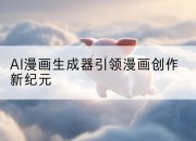 AI漫画生成器引领漫画创作新纪元