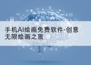 手机AI绘画免费软件-创意无限绘画之旅