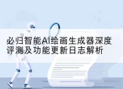 必归智能AI绘画生成器深度评测及功能更新日志解析