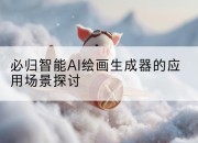 必归智能AI绘画生成器的应用场景探讨