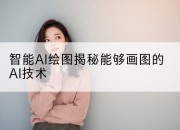 智能AI绘图揭秘能够画图的AI技术