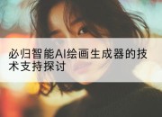 必归智能AI绘画生成器的技术支持探讨