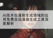 AI技术在漫画生成领域的应用免费自动漫画生成工具深度解析