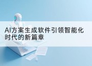 AI方案生成软件引领智能化时代的新篇章