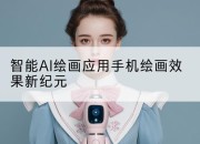 智能AI绘画应用手机绘画效果新纪元