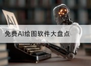免费AI绘图软件大盘点