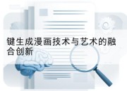键生成漫画技术与艺术的融合创新