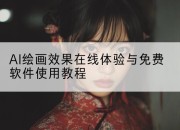 AI绘画效果在线体验与免费软件使用教程