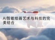 AI智能绘画艺术与科技的完美结合