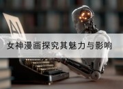 女神漫画探究其魅力与影响