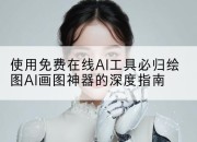 使用免费在线AI工具必归绘图AI画图神器的深度指南