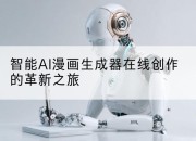 智能AI漫画生成器在线创作的革新之旅