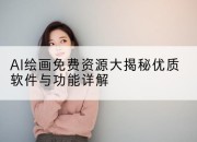 AI绘画免费资源大揭秘优质软件与功能详解