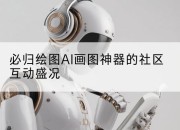 必归绘图AI画图神器的社区互动盛况