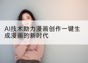 AI技术助力漫画创作一键生成漫画的新时代