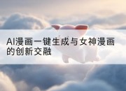 AI漫画一键生成与女神漫画的创新交融