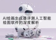 AI绘画生成器评测人工智能绘图软件的深度解析