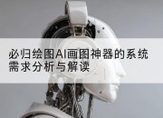 必归绘图AI画图神器的系统需求分析与解读