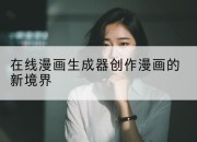 在线漫画生成器创作漫画的新境界