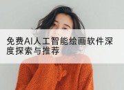 免费AI人工智能绘画软件深度探索与推荐