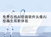 免费在线AI绘画软件头像AI绘画生成新体验