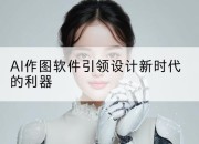AI作图软件引领设计新时代的利器