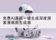 免费AI漫画一键生成深度探索漫画图生成器