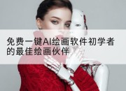 免费一键AI绘画软件初学者的最佳绘画伙伴