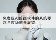 免费版AI绘画软件的系统要求与市场前景展望