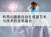 利用AI插画自动生成器艺术与技术的完美融合