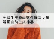 免费生成漫画软件推荐女神漫画自动生成神器