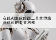 在线AI生成绘画工具重塑绘画体验的专业利器