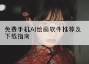 免费手机AI绘画软件推荐及下载指南