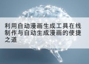 利用自动漫画生成工具在线制作与自动生成漫画的便捷之道