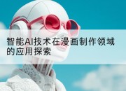 智能AI技术在漫画制作领域的应用探索