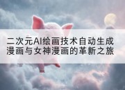 二次元AI绘画技术自动生成漫画与女神漫画的革新之旅