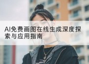 AI免费画图在线生成深度探索与应用指南
