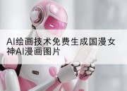 AI绘画技术免费生成国漫女神AI漫画图片
