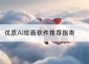 优质AI绘画软件推荐指南