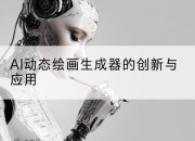 AI动态绘画生成器的创新与应用
