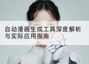 自动漫画生成工具深度解析与实际应用指南