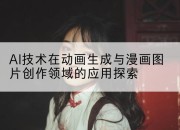 AI技术在动画生成与漫画图片创作领域的应用探索