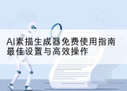 AI素描生成器免费使用指南最佳设置与高效操作