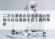 二次元漫画自动生成器AI绘画与自动漫画生成工具的革新