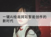 一键AI绘画网站智能创作的新时代
